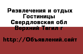 Развлечения и отдых Гостиницы. Свердловская обл.,Верхний Тагил г.